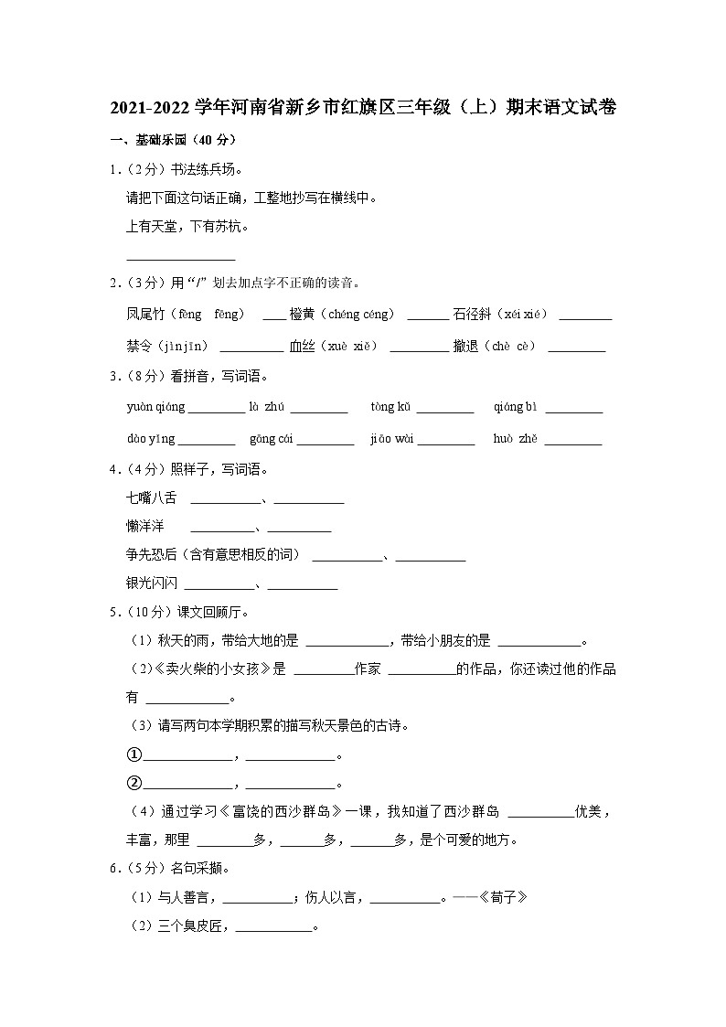 08，河南省新乡市红旗区2021-2022学年三年级上学期期末语文试卷第1页
