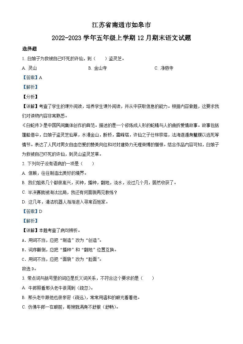 2022-2023学年江苏省南通市如皋市部编版五年级上册期末考试语文试卷（解析版）第1页