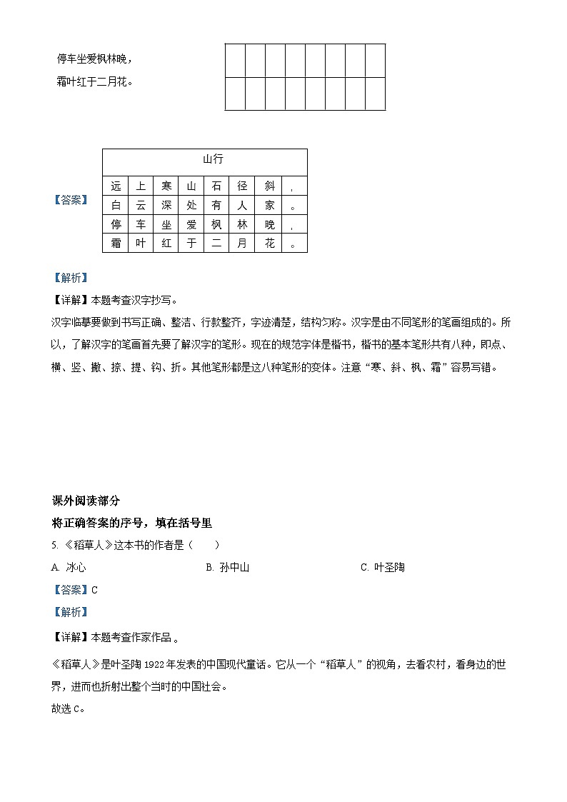 2022-2023学年江苏省徐州市沛县部编版三年级上册期中调研语文写字与课外阅读试卷（解析版）第2页