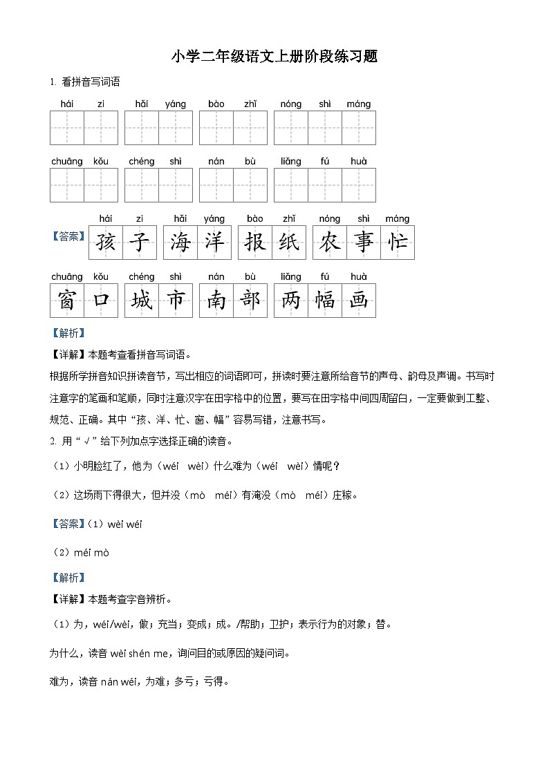 2022-2023学年山东省青岛市西海岸新区部编版二年级上册期中考试语文试卷（解析版）第1页
