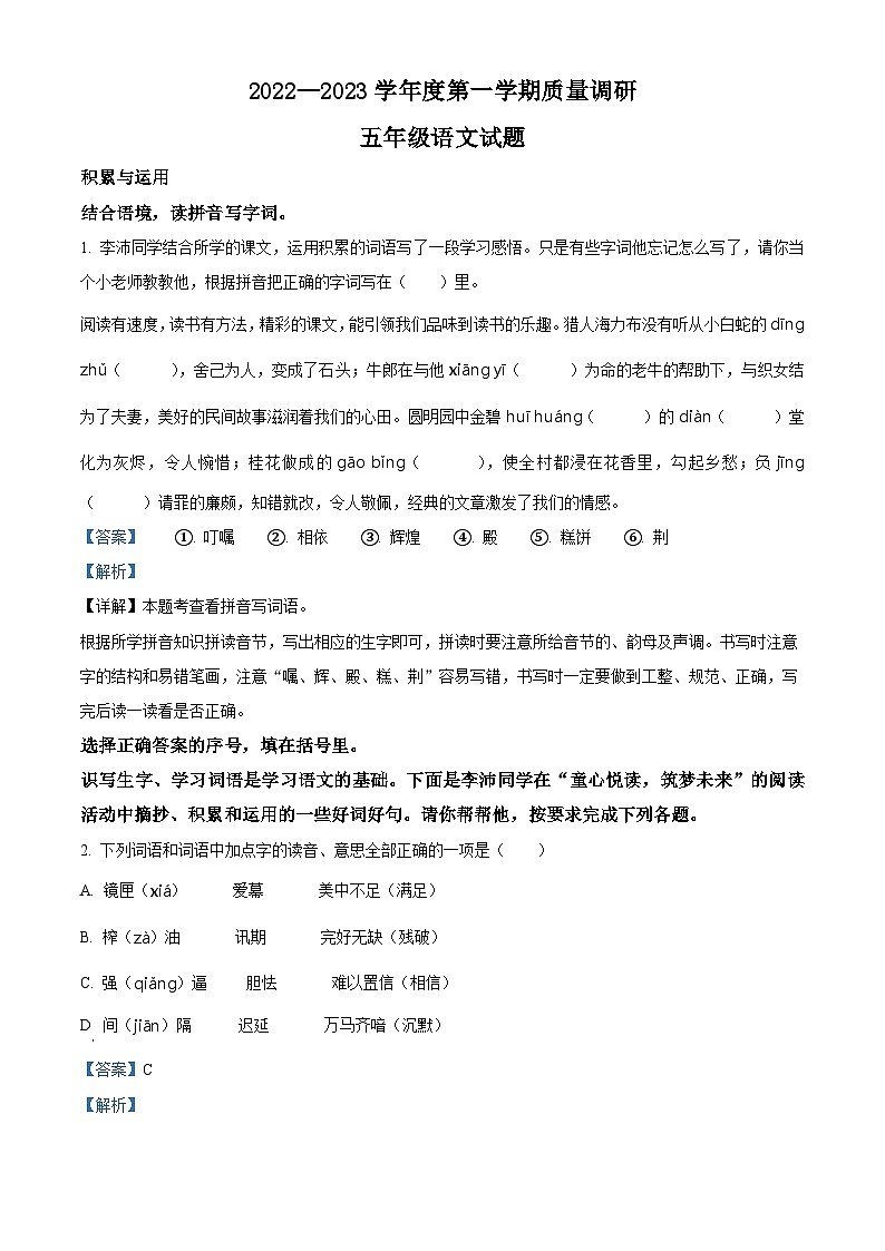 2022-2023学年江苏省徐州市沛县部编版五年级上册期中考试语文试卷（解析版）01