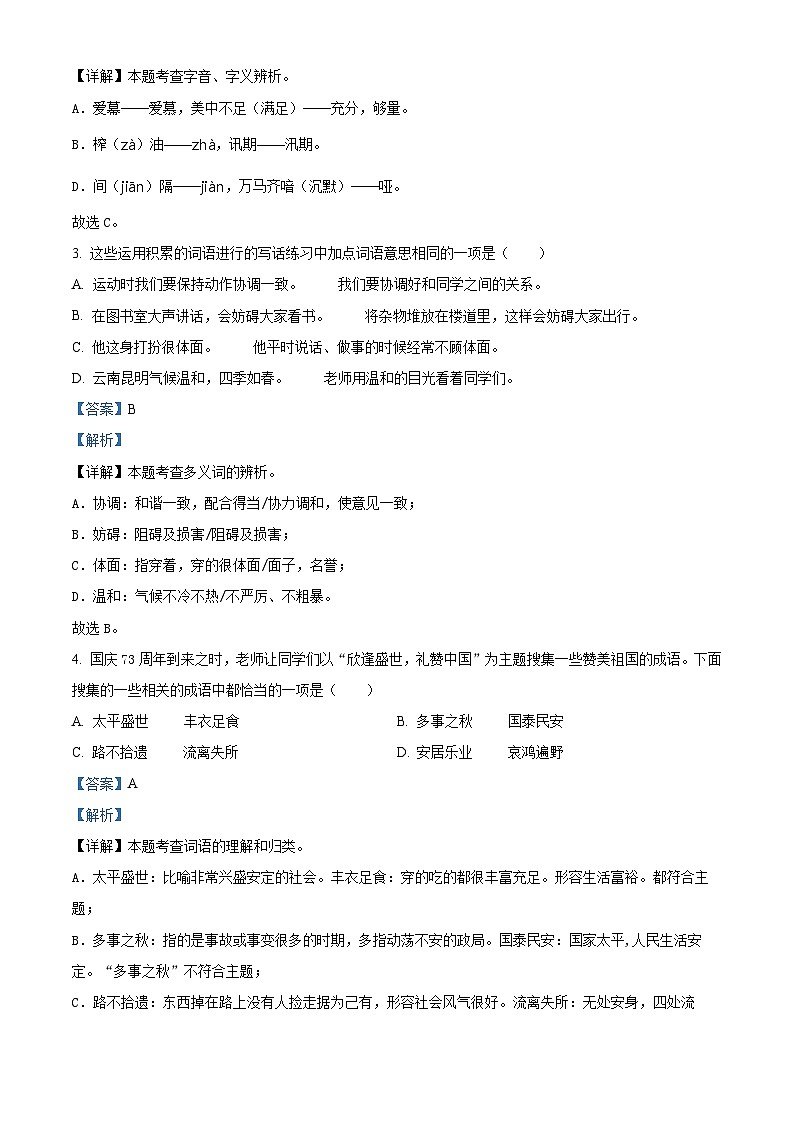 2022-2023学年江苏省徐州市沛县部编版五年级上册期中考试语文试卷（解析版）02