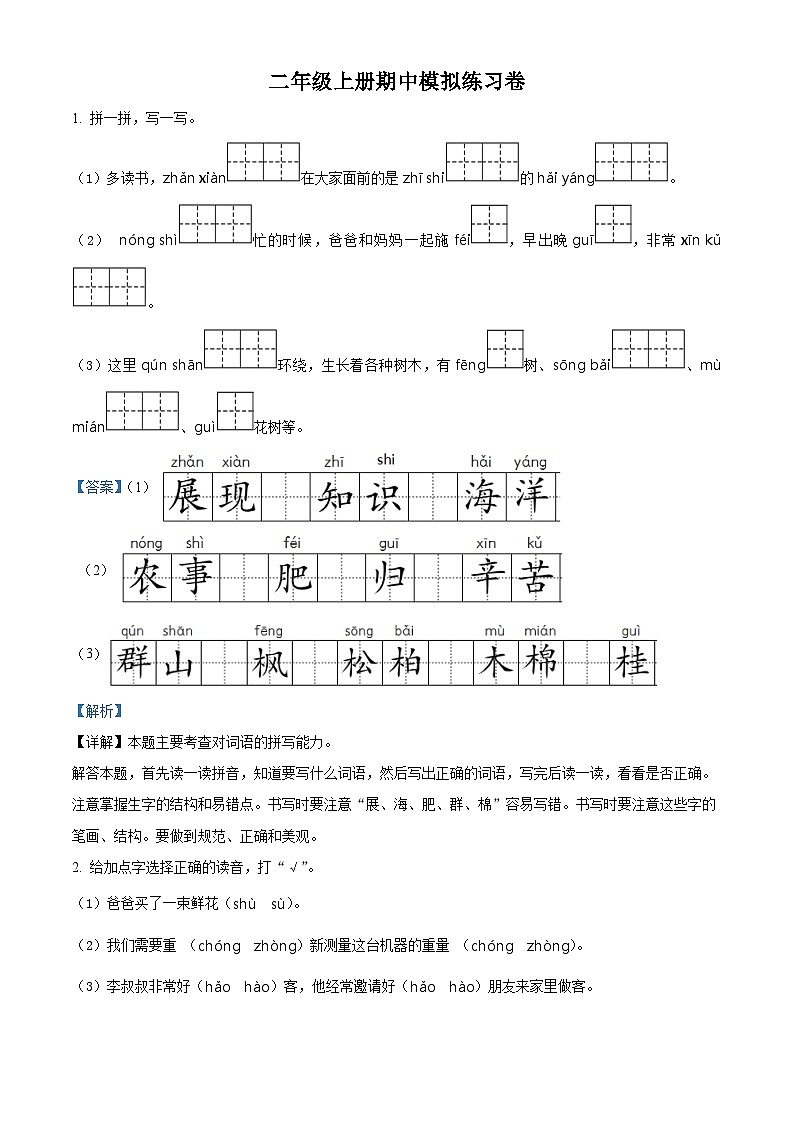 2023-2024学年部编版二年级上册期中模拟语文试卷（二）（解析版）第1页