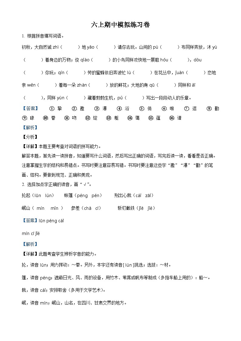 2023-2024学年部编版六年级上册期中模拟语文试卷 （二）（解析版）第1页