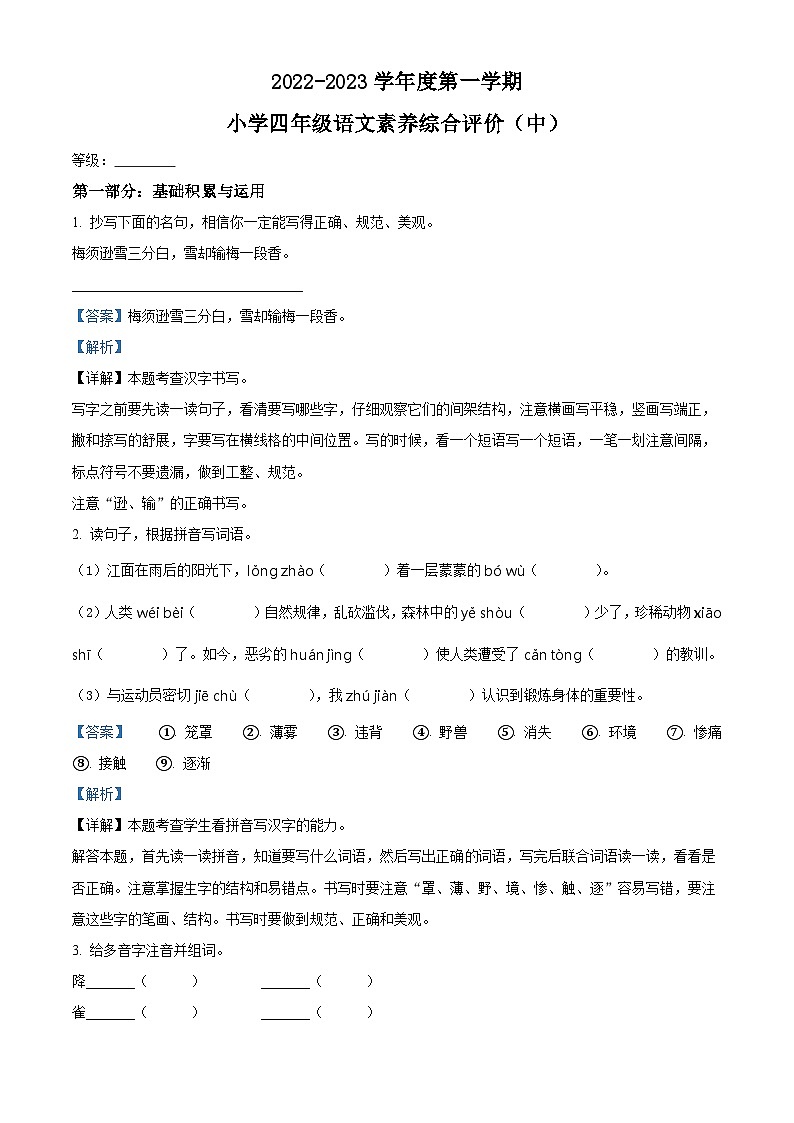 2022-2023学年广东省汕头市龙湖区部编版四年级上册期中考试语文试卷（解析版）01