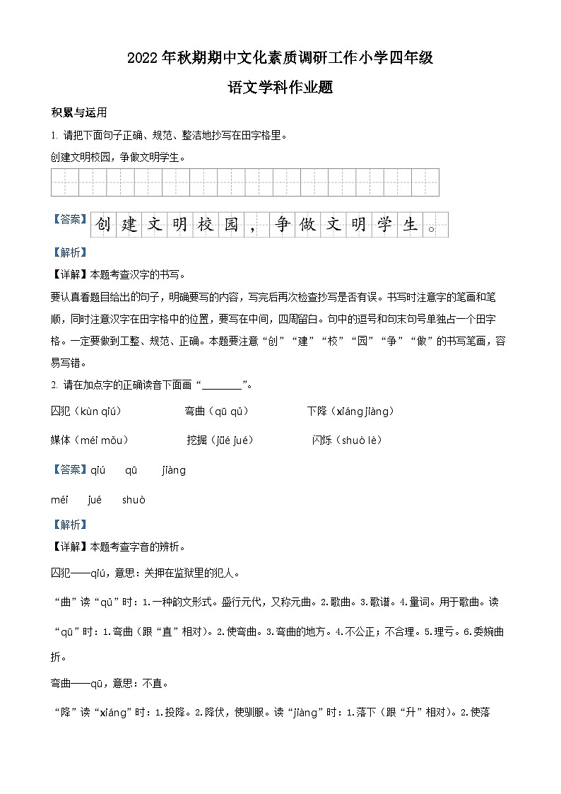 2022-2023学年河南省南阳市方城县部编版四年级上册期中考试语文试卷（解析版）第1页