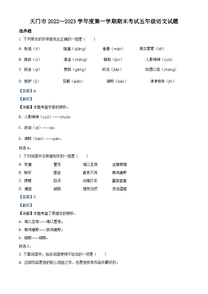 2022-2023学年湖北省省直辖县级行政单位天门市部编版五年级上册期末考试语文试卷（解析版）01