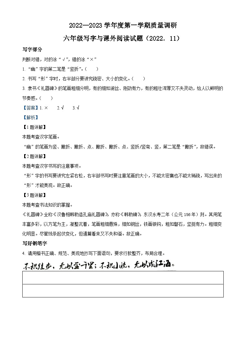 2022-2023学年江苏省徐州市沛县部编版六年级上册期中调研语文写字与课外阅读试卷（解析版）01