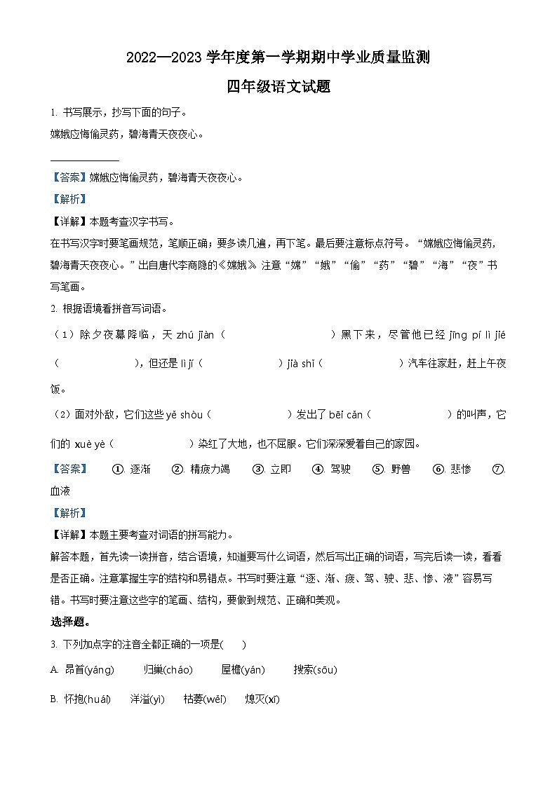 2022-2023学年山东省潍坊市临朐县龙泉小学部编版四年级上册期中考试语文试卷（解析版）第1页