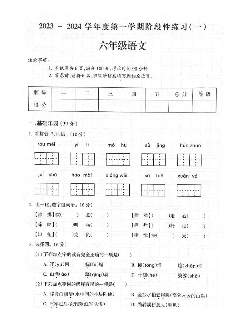 安徽省合肥市庐江县2023-2024学年六年级上学期月考语文试题第1页