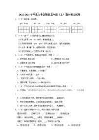 2022-2023学年重庆市云阳县五年级上学期期末语文试卷（含答案解析）