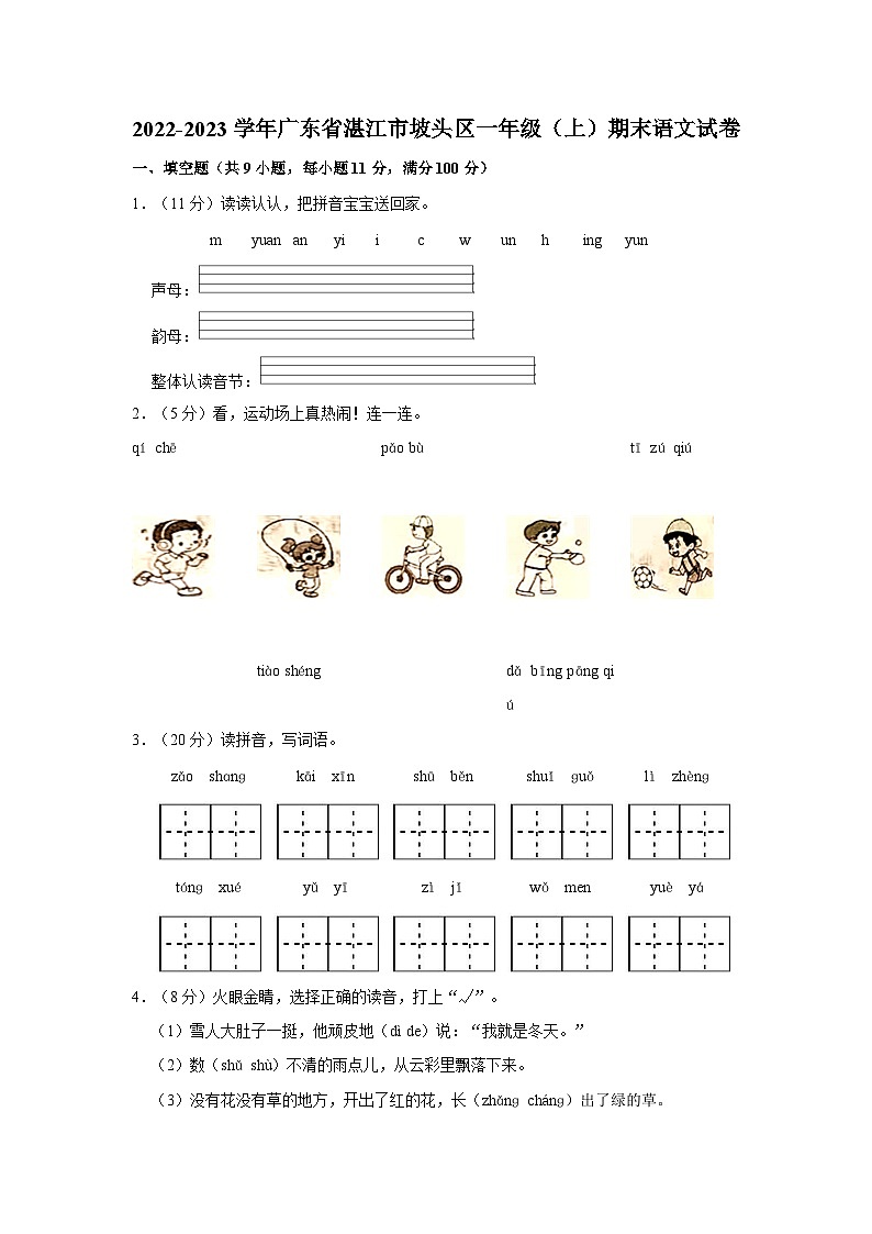 2022-2023学年广东省湛江市坡头区一年级上学期期末语文试卷（含答案解析）01