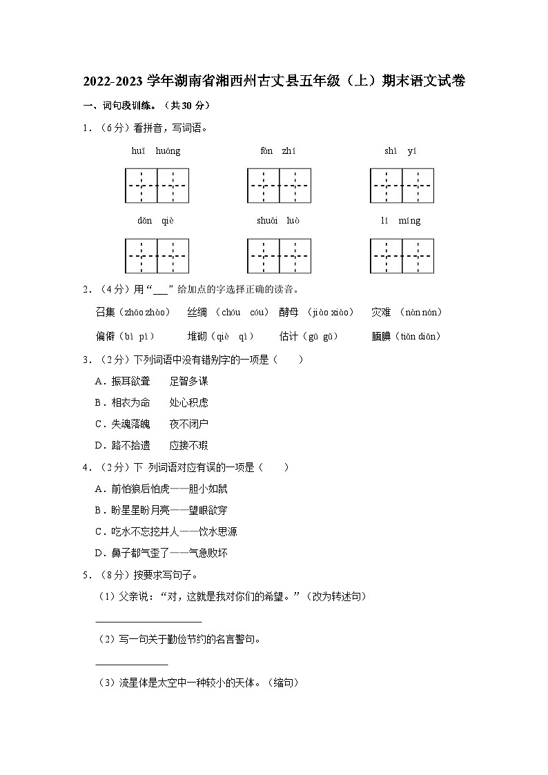 2022-2023学年湖南省湘西州古丈县五年级上学期期末语文试卷（含答案解析）第1页