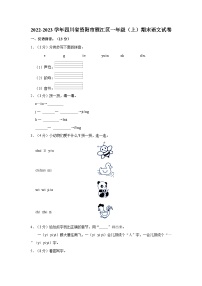 2022-2023学年四川省资阳市雁江区一年级上学期期末语文试卷（含答案解析）