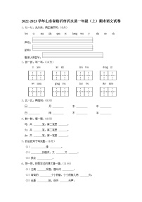 2022-2023学年山东省临沂市沂水县一年级上学期期末语文试卷（含答案解析）