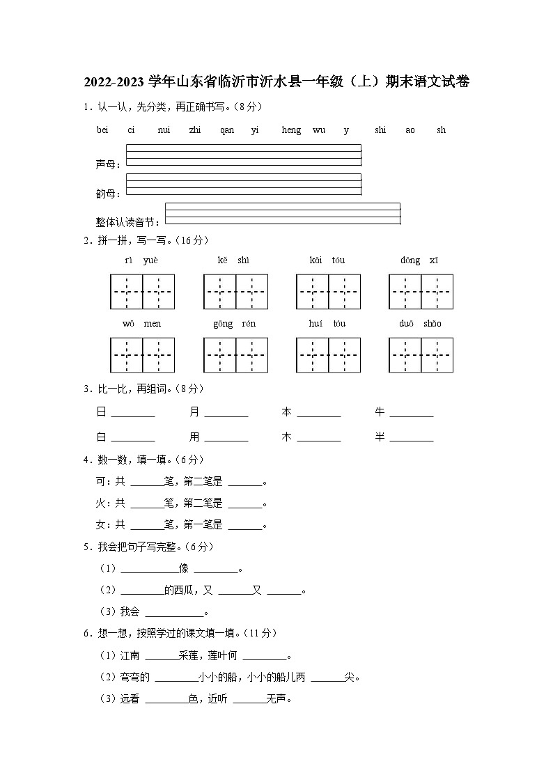 2022-2023学年山东省临沂市沂水县一年级上学期期末语文试卷（含答案解析）01