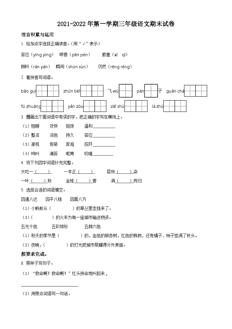 精品解析：2021-2022学年天津市红桥区部编版三年级上册期末练习语文试卷（原卷版）第1页