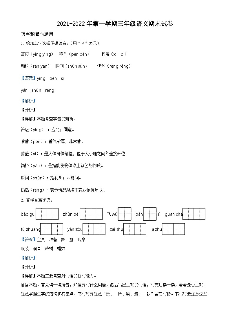 精品解析：2021-2022学年天津市红桥区部编版三年级上册期末练习语文试卷（解析版）第1页