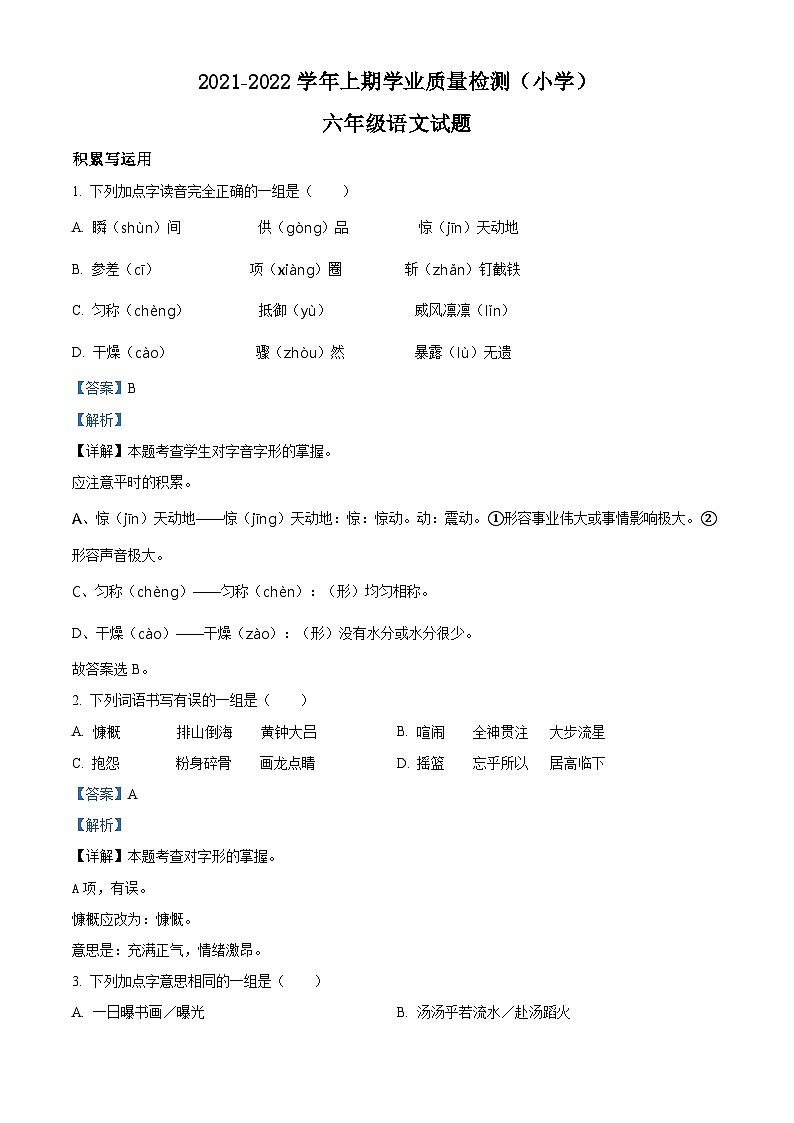 精品解析：2021-2022学年重庆市九龙坡区部编版六年级上册期末考试语文试卷（解析版）第1页