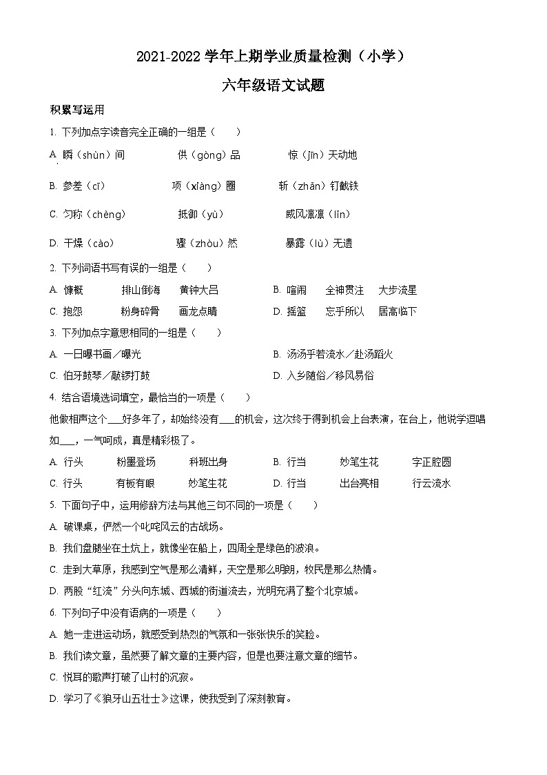 精品解析：2021-2022学年重庆市九龙坡区部编版六年级上册期末考试语文试卷（原卷版）第1页