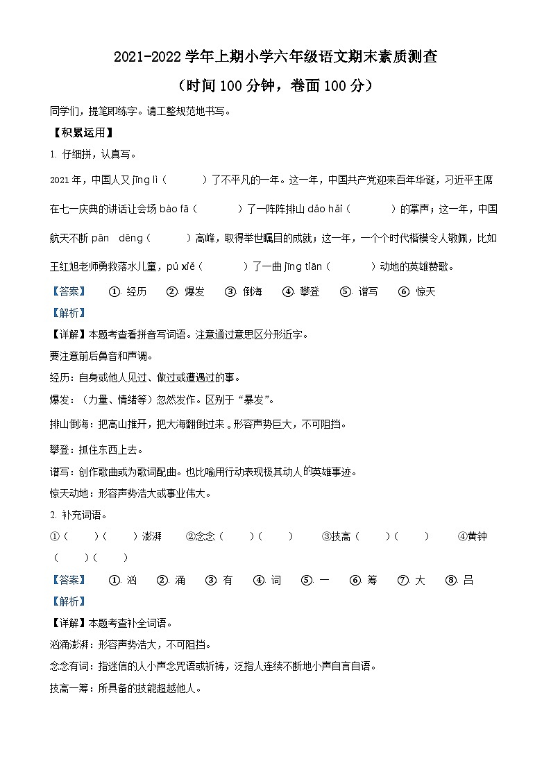 精品解析：2021-2022学年重庆市两江新区部编版六年级上册期末素质测查语文试卷（原卷版）+答案01