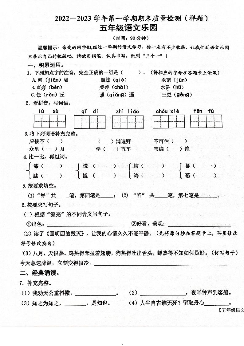 山东省德州市乐陵市2022-2023学年五年级上学期期末质量检测语文试卷第1页
