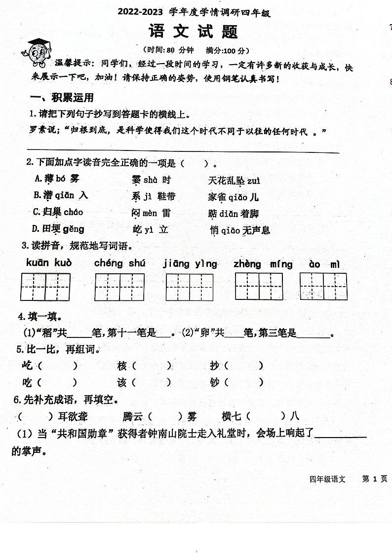 山东省德州市乐陵市2022-2023学年四年级上学期10月学情调研语文试卷第1页