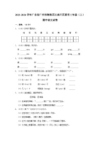 2023-2024学年广东省广州市海珠区江南片区联考三年级上学期期中语文试卷（含答案解析）