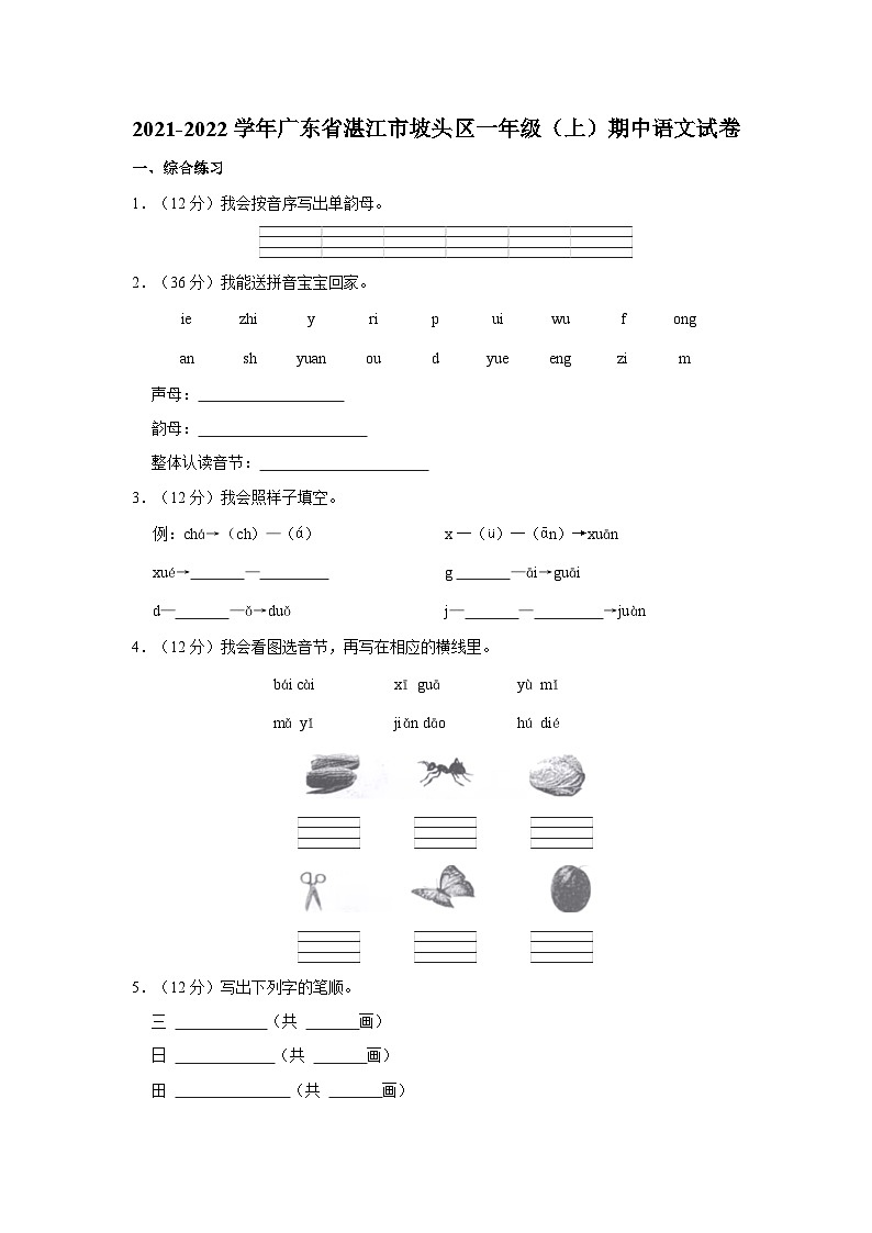 广东省湛江市坡头区2021-2022学年一年级上学期期中综合练习语文试题（含答案解析）第1页