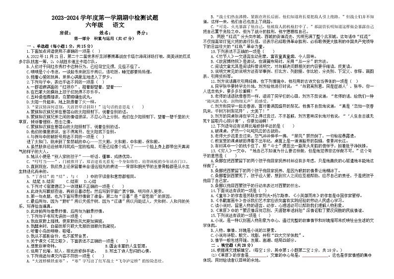 贵州省黔南布依族苗族自治州龙里县2023-2024学年六年级上学期10月期中语文试题01