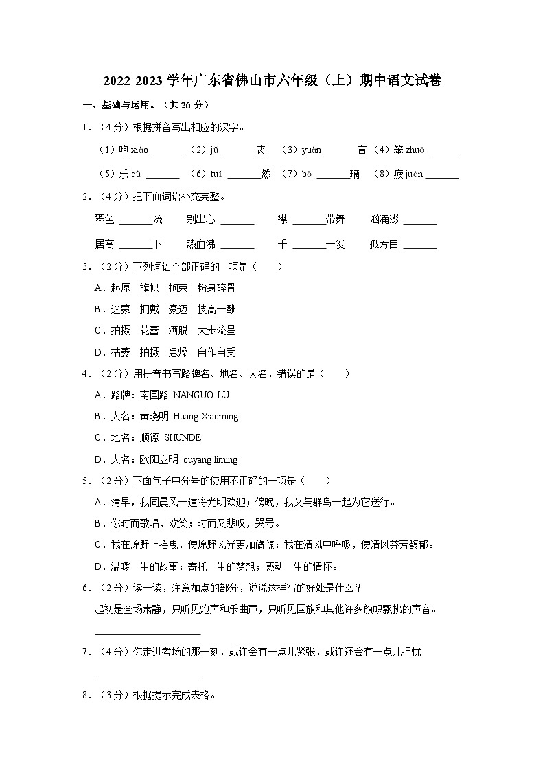 2022-2023学年广东省佛山市六年级上学期期中语文试卷（含解析）01