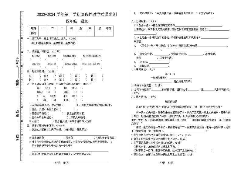 甘肃省定西市2023-2024学年四年级上学期11月期中语文试题第1页