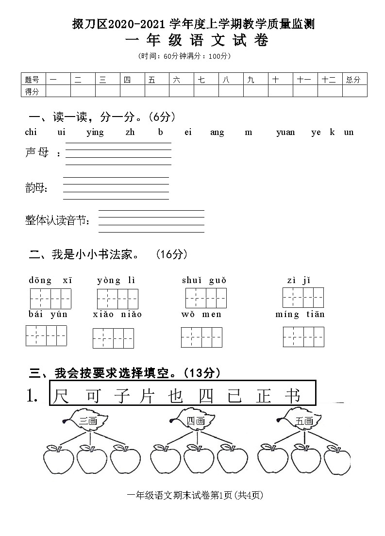 湖北省荆门市掇刀区2020-2021学年一年级上学期期末教学质量监测语文试卷第1页