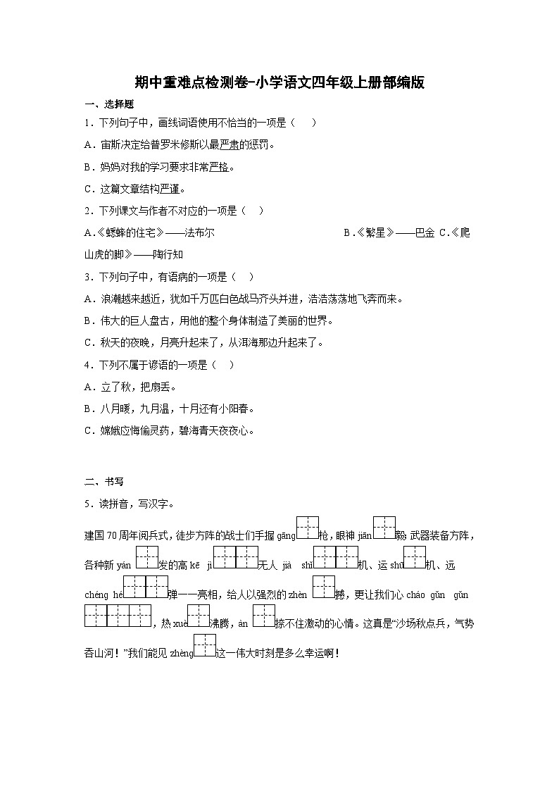 期中重难点检测卷-（试卷）部编版语文四年级上册01