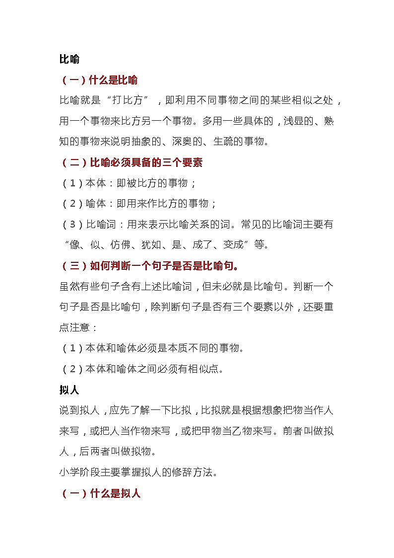 小学语文八种修辞手法01