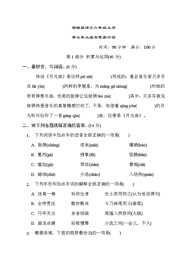 部编版语文六上 第七单元综合素质评价（含答案）第1页