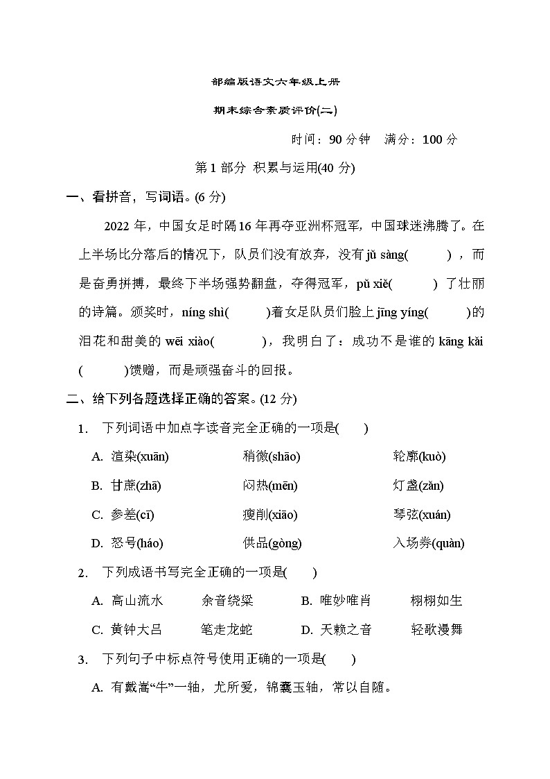 部编版语文六上 期末综合素质评价2（含答案）第1页