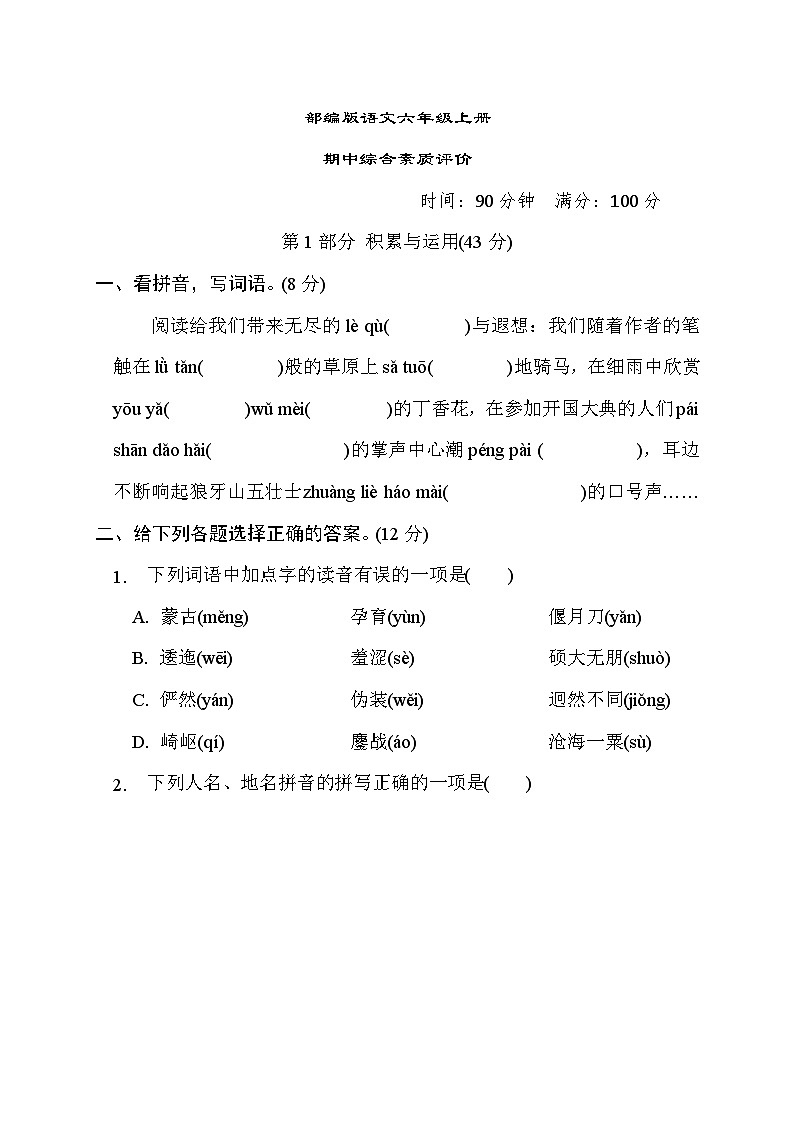 部编版语文六上 期中综合素质评价（含答案） 试卷01