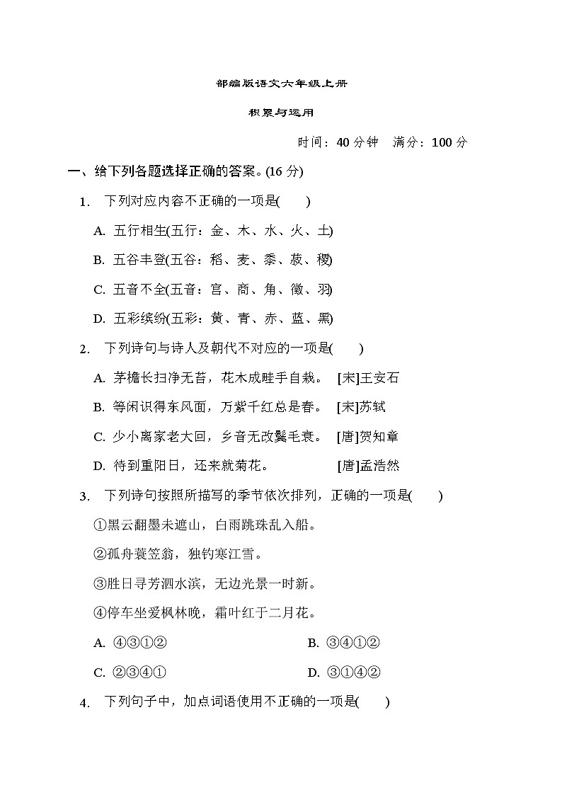 部编版语文六上 积累与运用练习（含答案）01
