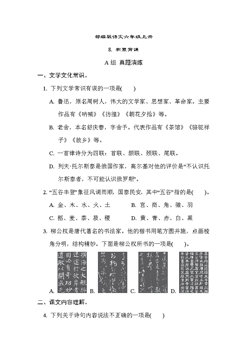 部编版语文六上 积累背诵专项练习（含答案）第1页