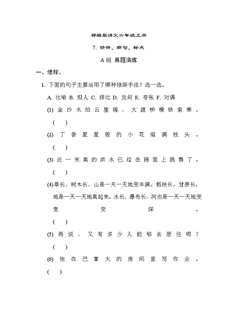 部编版语文六上 修辞、病句、标点专项练习（含答案）01