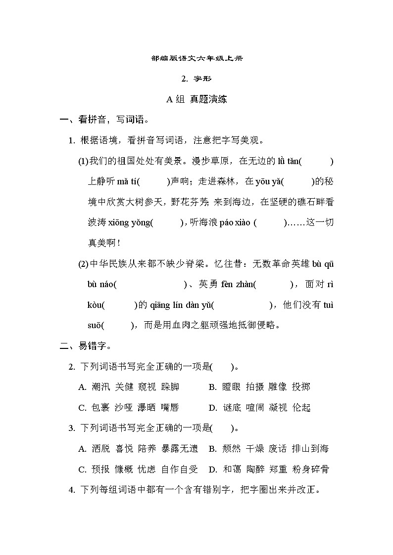 部编版语文六上 字形专项练习（含答案）01