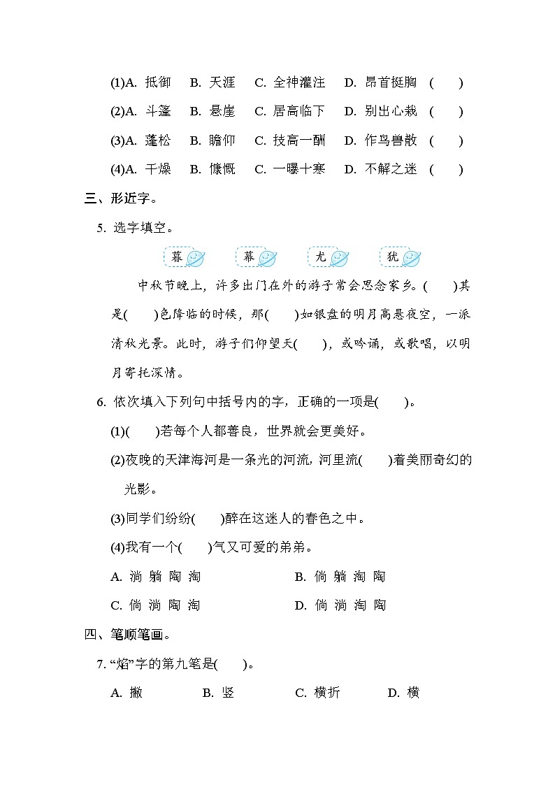 部编版语文六上 字形专项练习（含答案）02