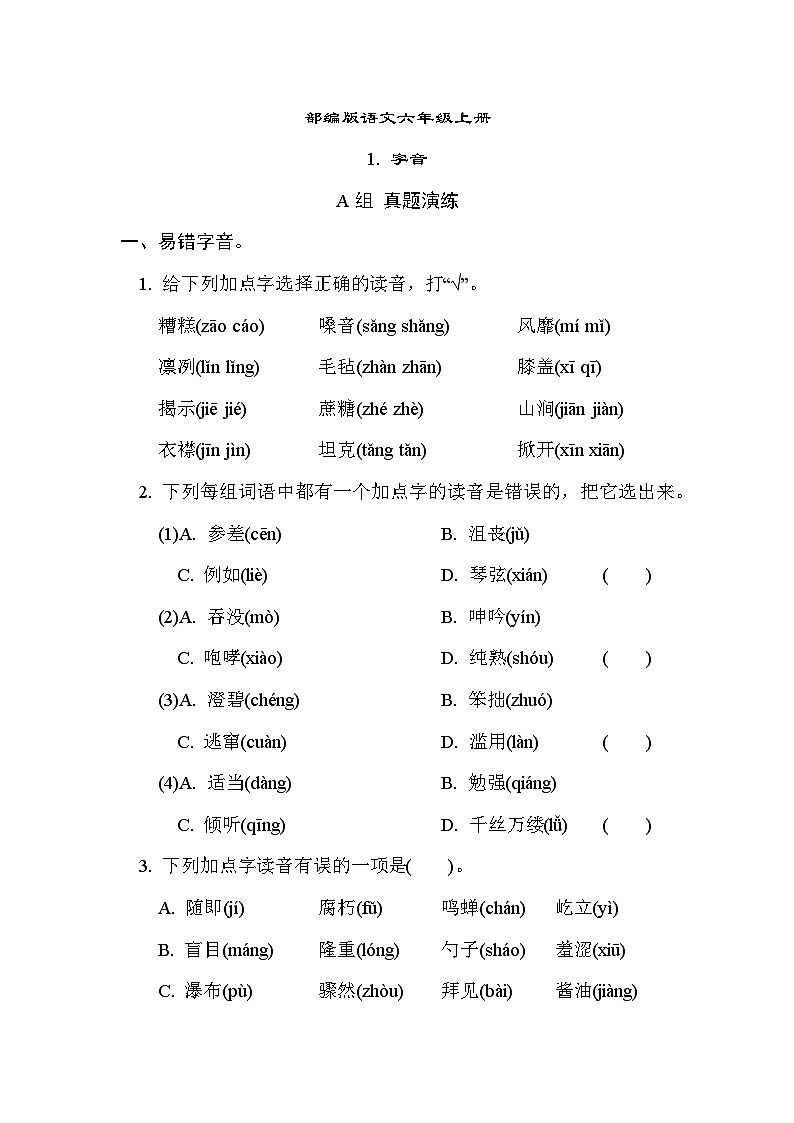 部编版语文六上 字音专项练习（含答案）01