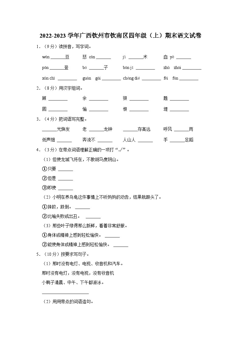 2022-2023学年广西钦州市钦南区四年级上学期期末语文试卷（含答案解析）第1页