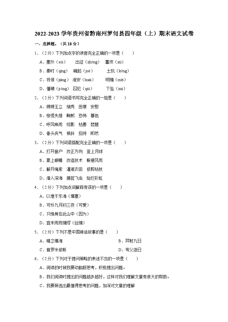 2022-2023学年贵州省黔南州罗甸县四年级上学期期末语文试卷（含答案解析）第1页