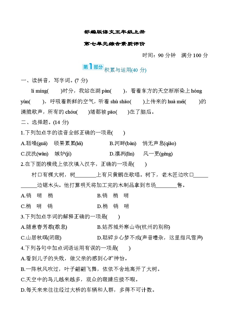 部编版语文五上第七单元综合素质评价（含答案）第1页