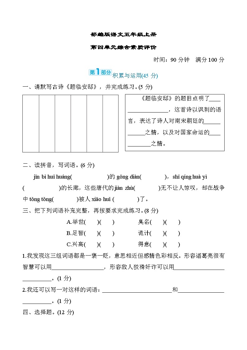 部编版语文五上第四单元综合素质评价（含答案）第1页