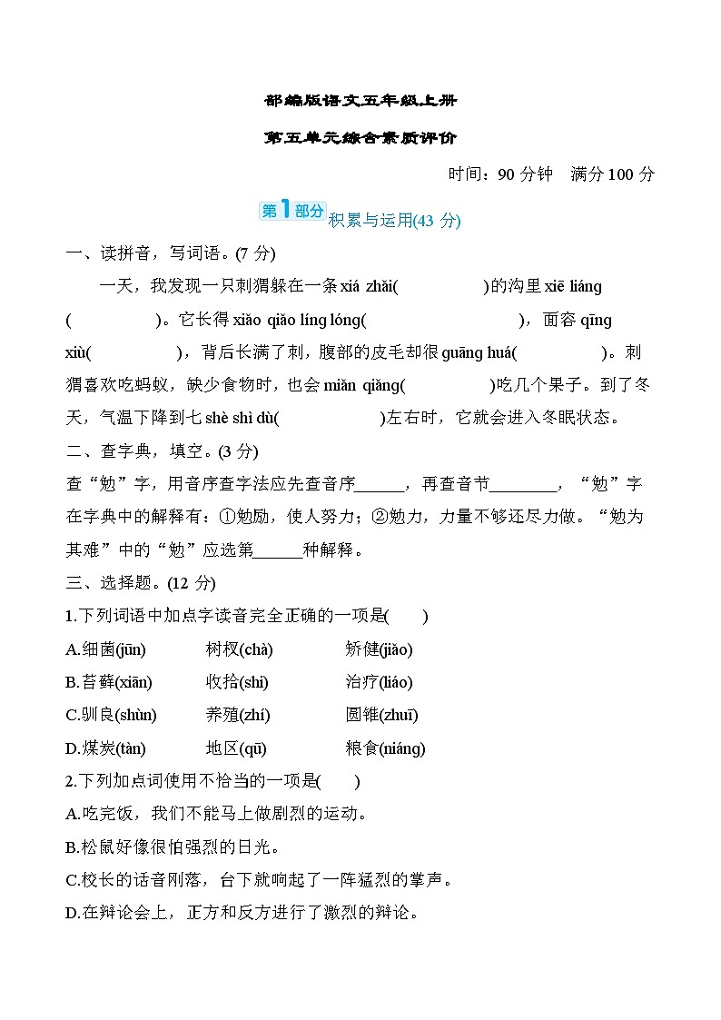 部编版语文五上第五单元综合素质评价（含答案）第1页