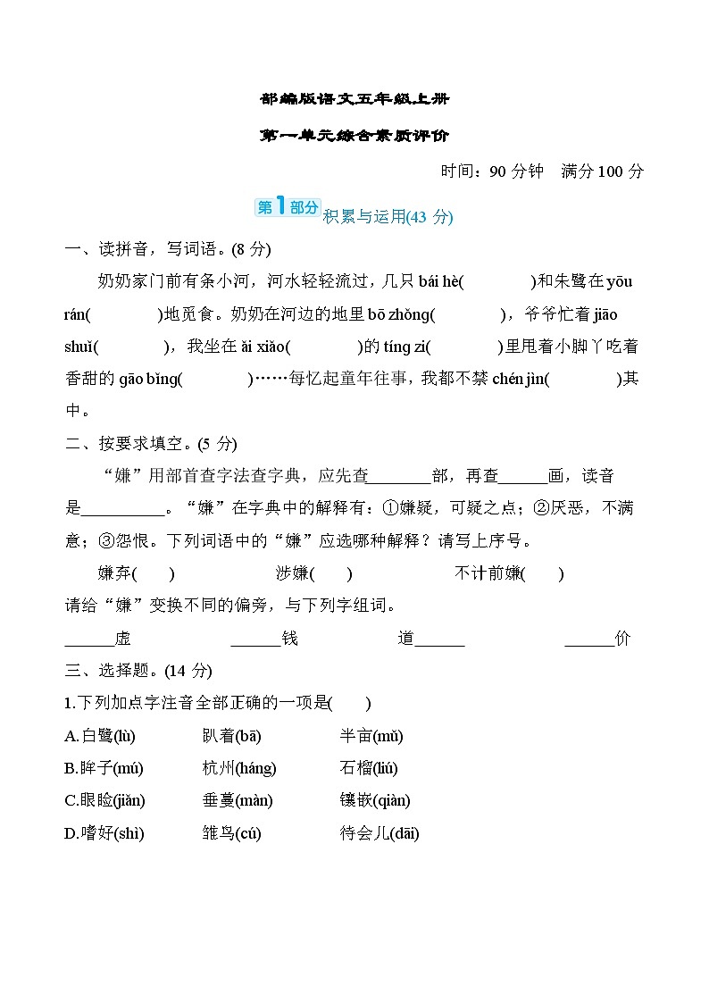 部编版语文五上第一单元综合素质评价（含答案） 试卷01